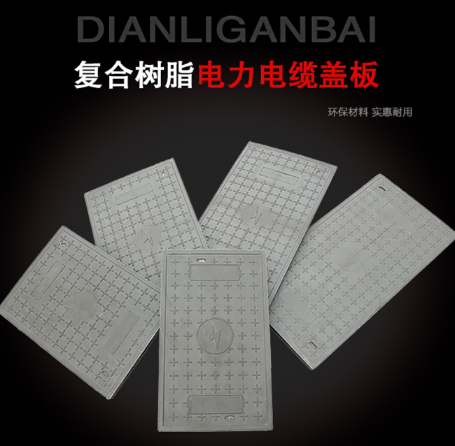 乌拉特前树脂复合电力盖板展示